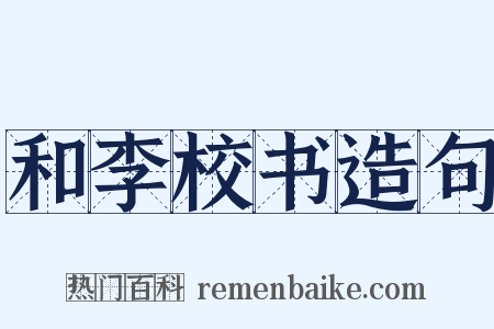 和李校书造句是什么意思的图片